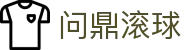问鼎滚球 - (中国)包头问鼎滚球咨询股份有限公司欢迎您